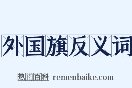 外国旗反义词是什么意思的图片